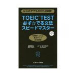 TOEIC TEST　必ずでる文法