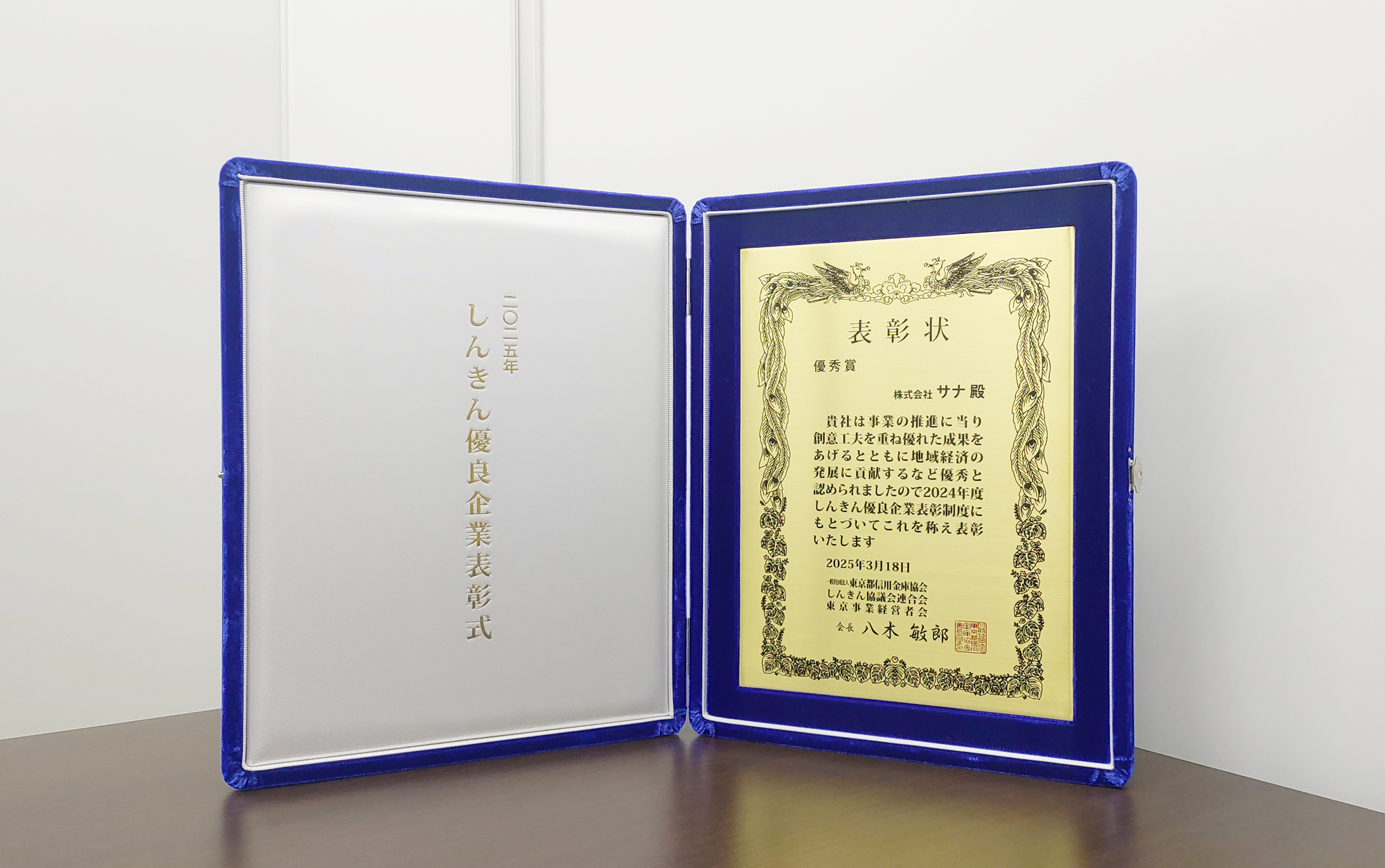 しんきん優良企業表彰