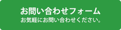 お問い合わせフォーム｜お気軽にお問い合わせください。