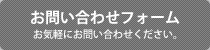 お問い合わせフォーム｜お気軽にお問い合わせください。