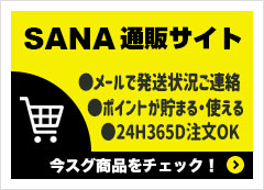 SANAネットショッピング